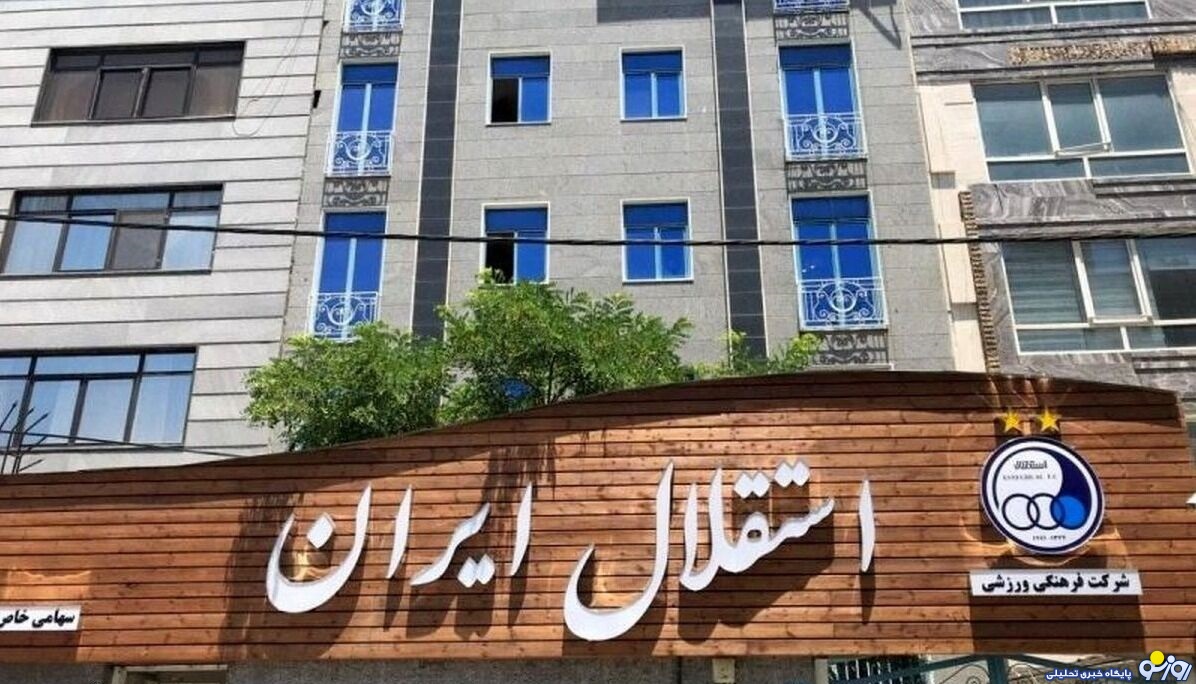 مجمع باشگاه استقلال