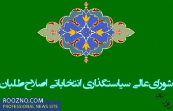 گزینه های سخنگویی و دبیری شورای سیاستگذاری اصلاح طلبان
