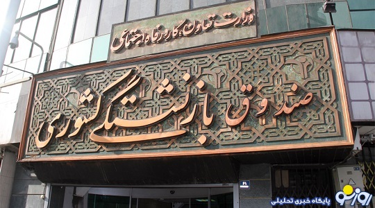 راه نجات صندوق هاي بازنشستگي از بحران