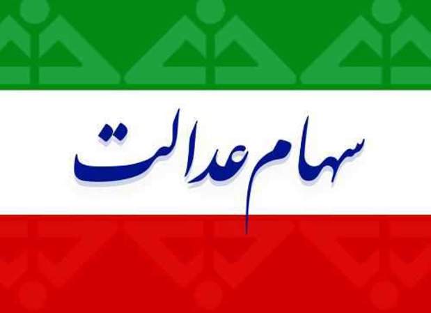 ارزش سهام عدالت امروز ۱۵ دی ۹۹