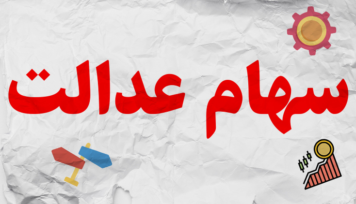 ارزش سهام عدالت امروز ۷ دی ۹۹