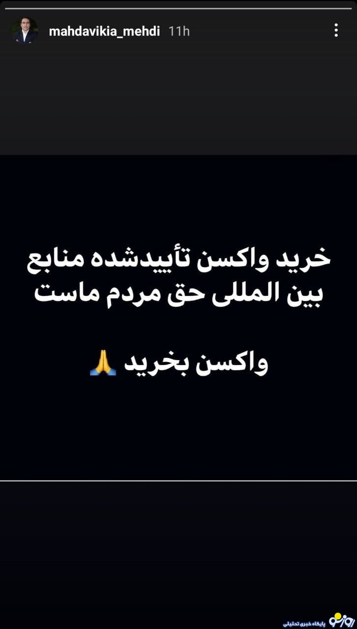 مهدی مهدوی کیا: واکسن بین المللی حق مردم ماست، واکسن بخرید مهدی مهدوی کیا: واکسن بین المللی حق مردم ماست، واکسن بخرید