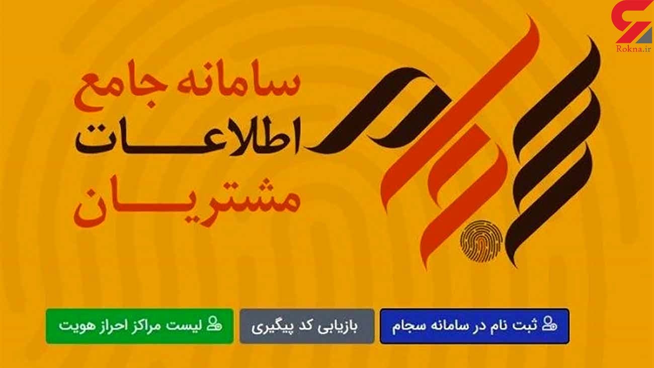 احراز هویت در سامانه سجام رایگان شد