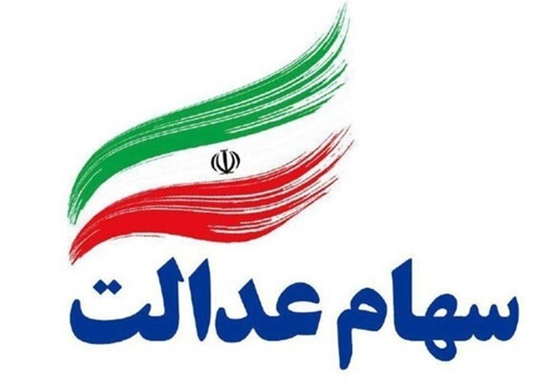 ارزش سهام عدالت امروز ۲۱ بهمن ۹۹