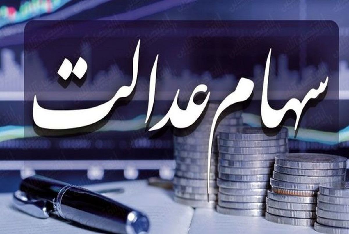 ارزش سهام عدالت امروز ۲۸ بهمن ۹۹
