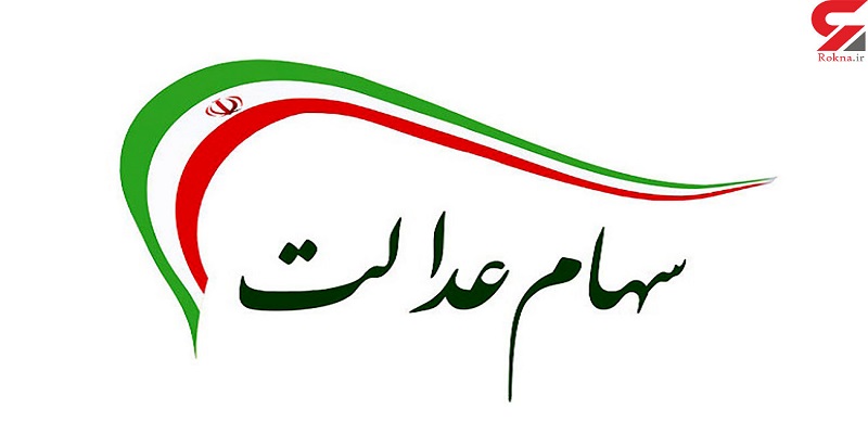 ارزش سهام عدالت امروز ۱۰ اسفند ۹۹