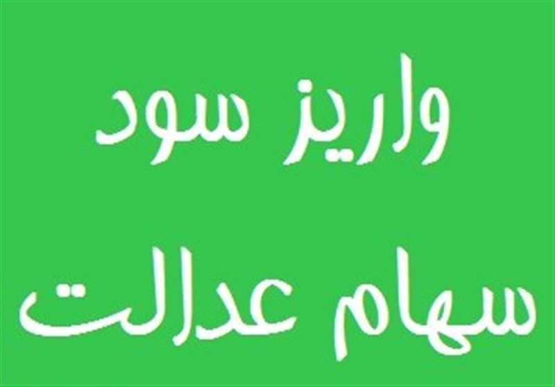 سود سهام عدالت ۴۰۰ هزار تومانی به حساب چه کسانی واریز می‌شود؟