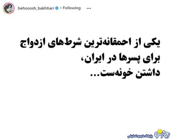 شروط عجیب ازدواج از زبان بهنوش بختیاری + عکس شروط عجیب ازدواج از زبان بهنوش بختیاری + عکس