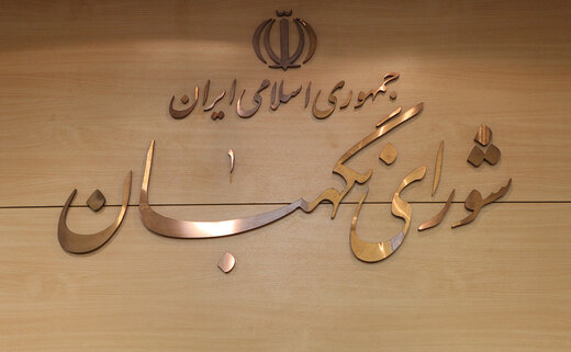تهدید نمایندگان از سوی شورای نگهبان: اگر در انتصابات دخالت کنید صلاحیت تان رد می شود