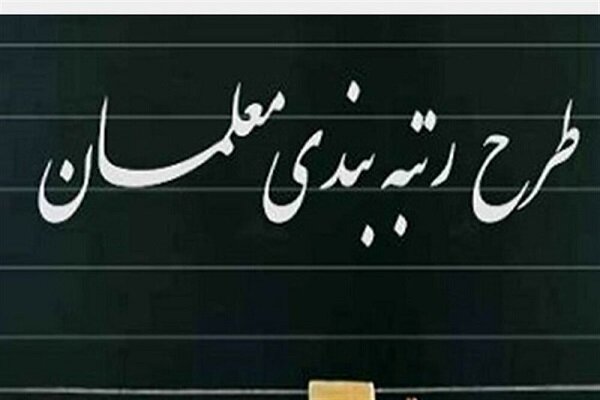 خبر بد وزیرآموزش و پرورش برای فرهنگیان