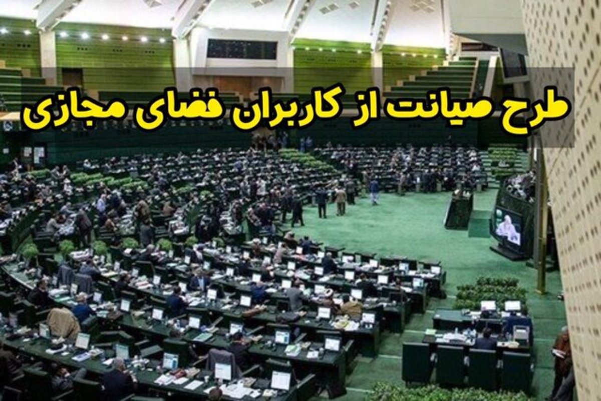 آیا طرح صیانت از فضای مجازی تصویب می شود؟