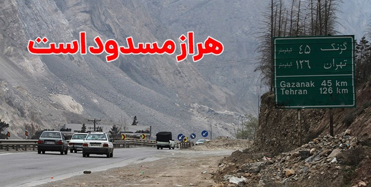 امروز و فردا ۱۵ و ۱۶ اسفند جاده هراز بسته است