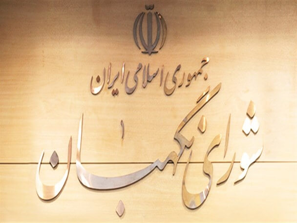 مگر شوراي نگهبان قانون‌گذار است؟
