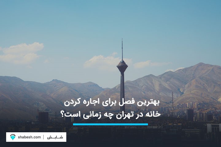 بهترین فصل برای اجاره کردن خانه در تهران چه زمانی است؟ بهترین فصل برای اجاره کردن خانه در تهران چه زمانی است؟