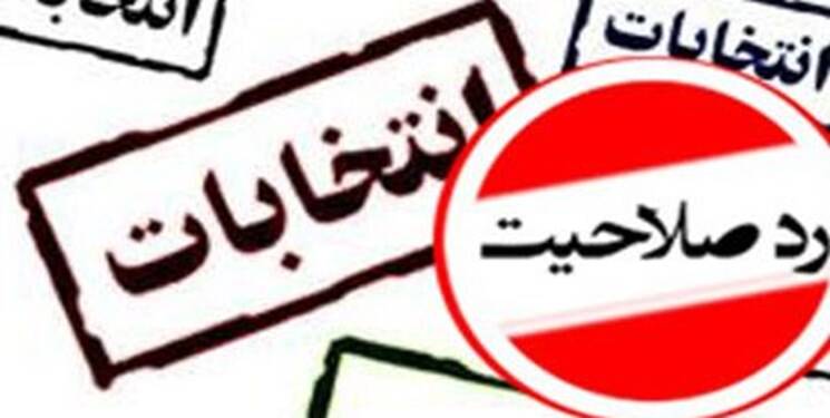 احتمال تائید صلاحیت ده کاندیدای انتخابات ۱۴۰۰