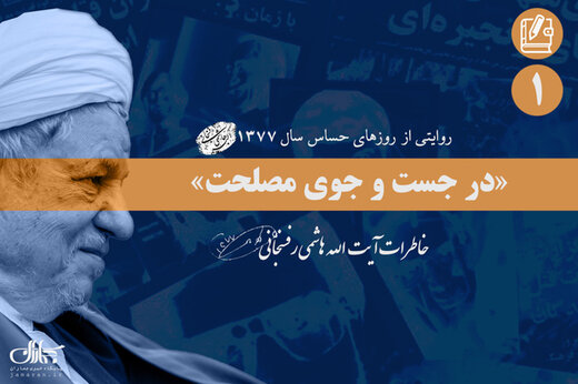 ماجرای اصرار سیدمحمد خاتمی به رهبر انقلاب