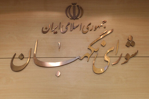 شورای نگهبان به دنبال افزایش اختیارات