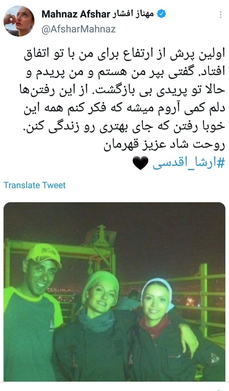 ارشا اقدسی و مهناز افشار