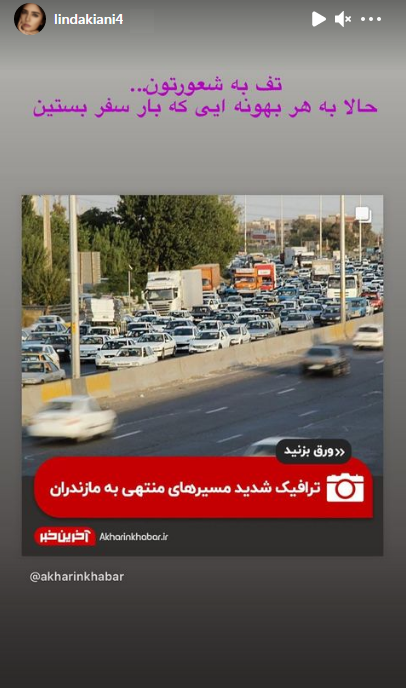 توهین بی ادبانه لیندا کیانی / تف به شعورتون! + سند توهین بی ادبانه لیندا کیانی