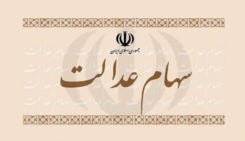 یک قدم تا تعیین تکلیف وضعیت جاماندگان سهام عدالت