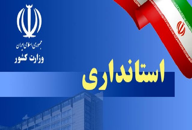 چالش‌های انتخاب استانداران