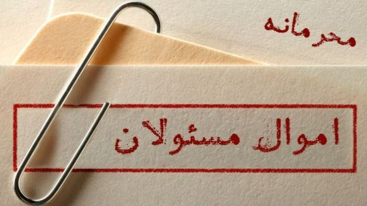 ‌ماجرای بلاتکلیفی ‌ محرمانگی اموال مسئولان