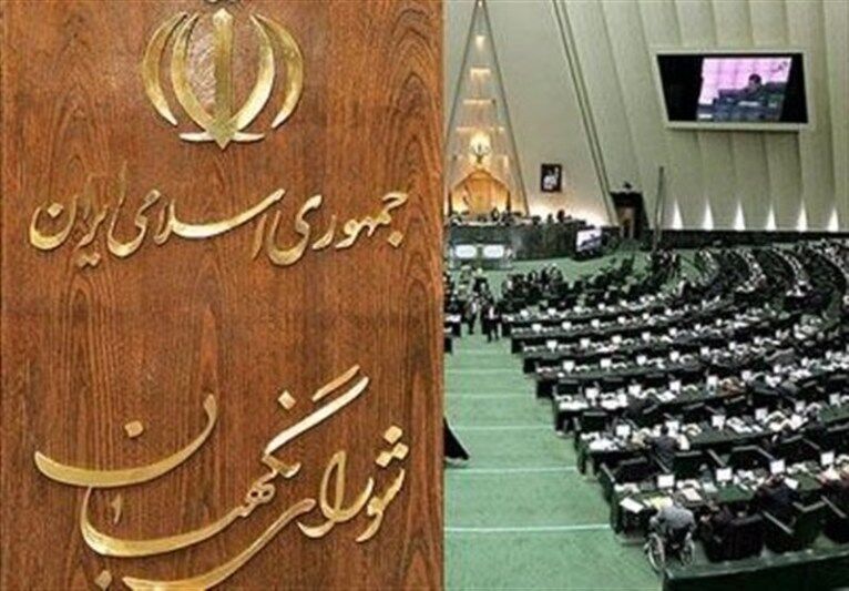 ‌افزایش نقش شورای نگهبان در بهارستان