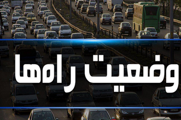 آخرین وضعیت ترافیکی جاده‌های کشور امروز شنبه یکم آبان ۱۴۰۰/ ترافیک سنگین در آزادراه قزوین - کرج