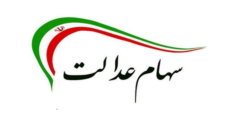 خبر خوش برای ۱۰ میلیون جامانده سهام عدالت