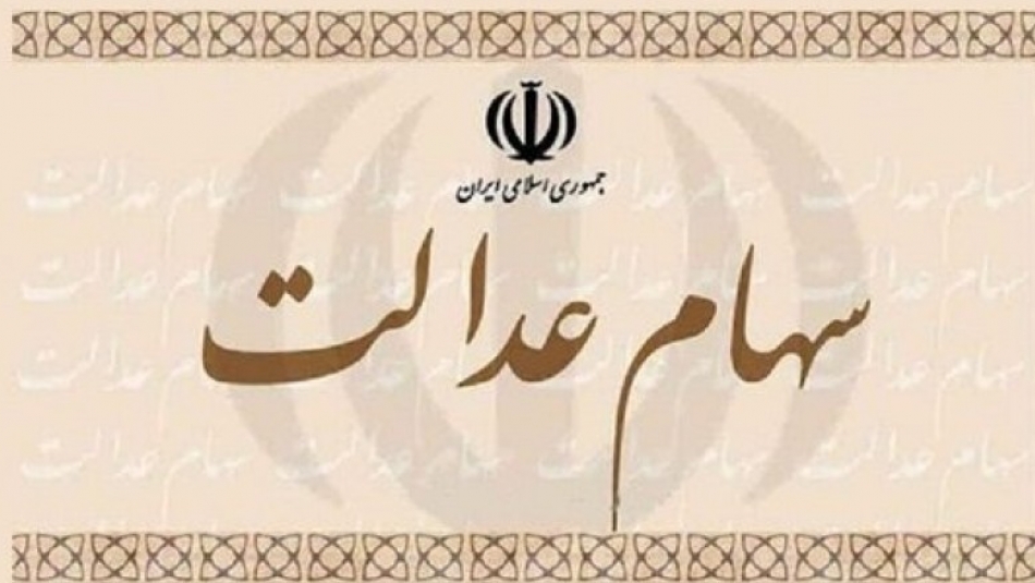 ارزش سهام عدالت به زیر ۱۰ میلیون تومان رسید