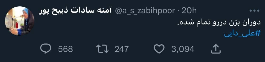 خانم مجری علی دایی را شست و پهن کرد