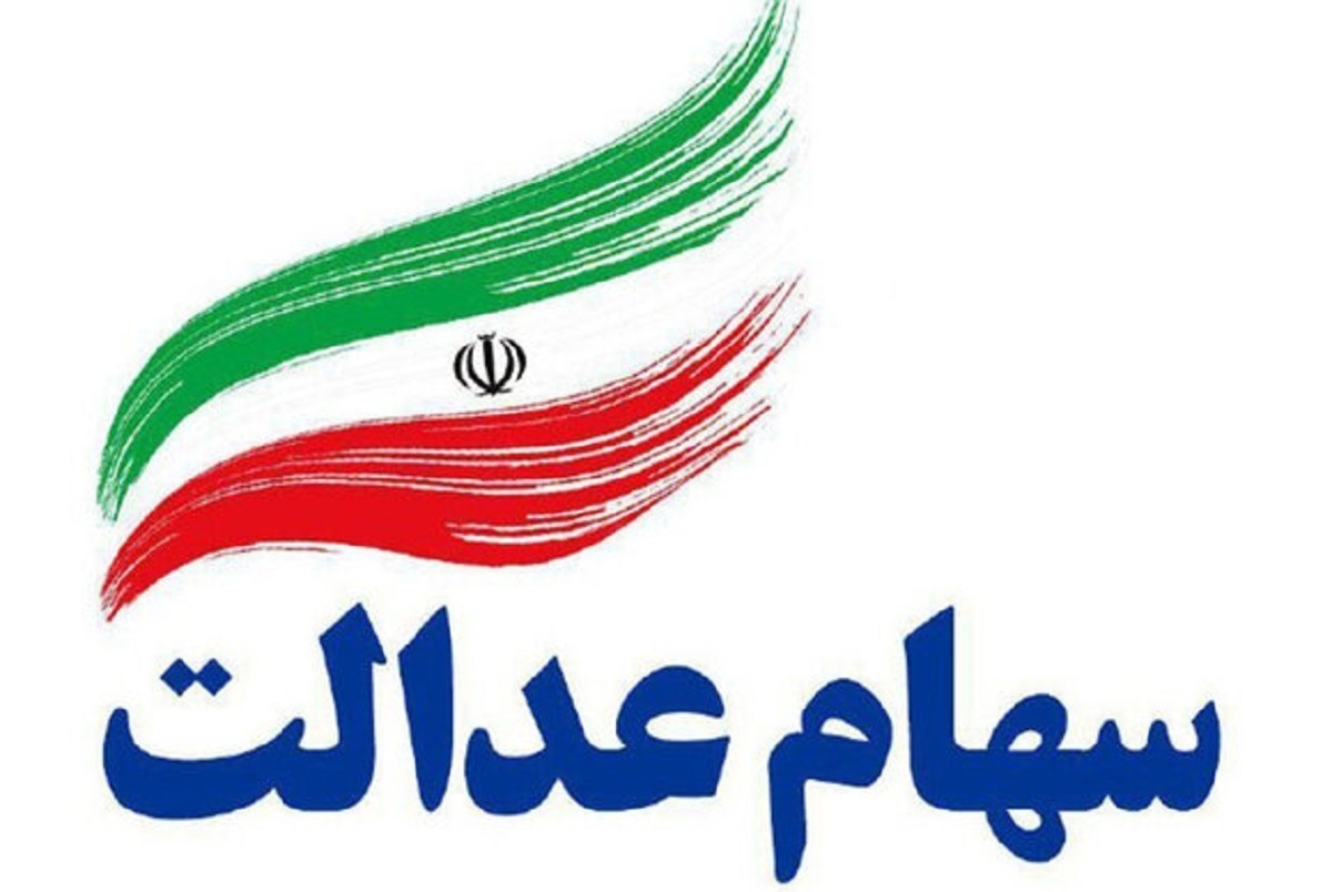 اعلام زمان واریز مرحله دوم سود سهام عدالت