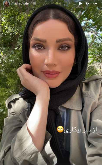 سلفی متین ستوده از سر بیکاری + عکس