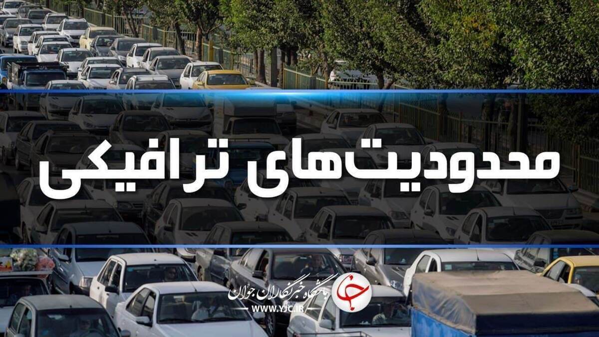 امکان اعمال محدودیت‌های ترافیکی جاده‌ای از هفته آینده