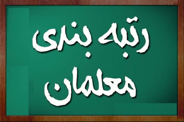 صحبت های جدید منادی درباره اجرای رتبه بندی معلمان / 4 ایراد آیین نامه رتبه بندی چیست؟