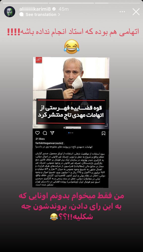 علی کریمی مهدی تاج را شست و پهن کرد !