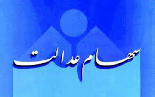 ارزش سهام عدالت ۱۱ میلیون تومان شد