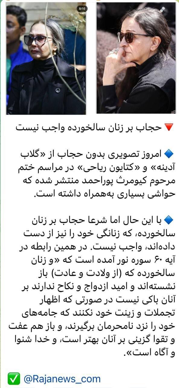 واکنش رجا نیوز به کشف حجاب گلاب آدینه و کتایون ریاحی در مراسم تشییع کیومرث پوراحمد واکنش رجا نیوز به کشف حجاب گلاب آدینه و کتایون ریاحی در مراسم تشییع کیومرث پوراحمد