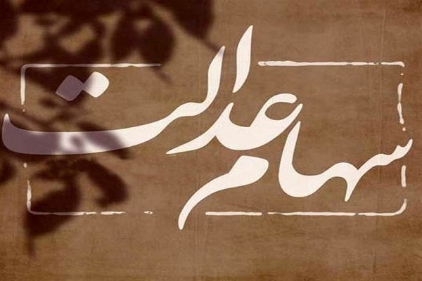 ارزش دقیق سهام عدالت چقدر است؟