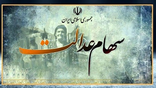 خبر مهم برای افرادی که سود سهام عدالت دریافت نکردند