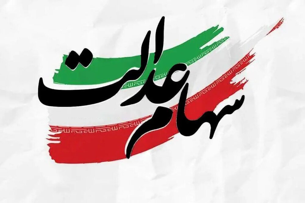 خبر فوری از مرحله دوم سهام عدالت | سود سهام عدالت چه زمانی پرداخت می شود؟