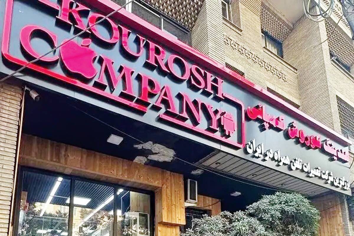 آخرین وضعیت پرونده کوروش کمپانی در قوه قضاییه آخرین وضعیت پرونده کوروش کمپانی در قوه قضاییه