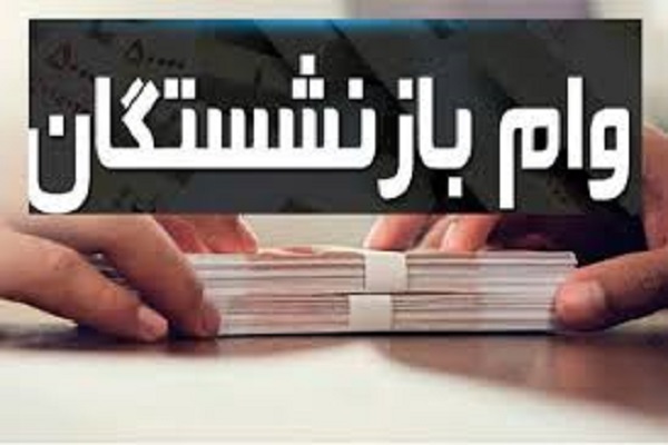 تغییر در فرایند قرعه‌کشی وام بازنشستگان و تامین جهیزیه فرزندان بازنشستگان