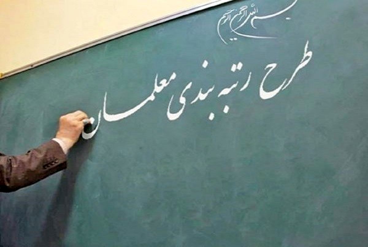 تغییر رتبه ۶۵ درصد فرهنگیان بعد از اعتراض تغییر رتبه ۶۵ درصد فرهنگیان بعد از اعتراض