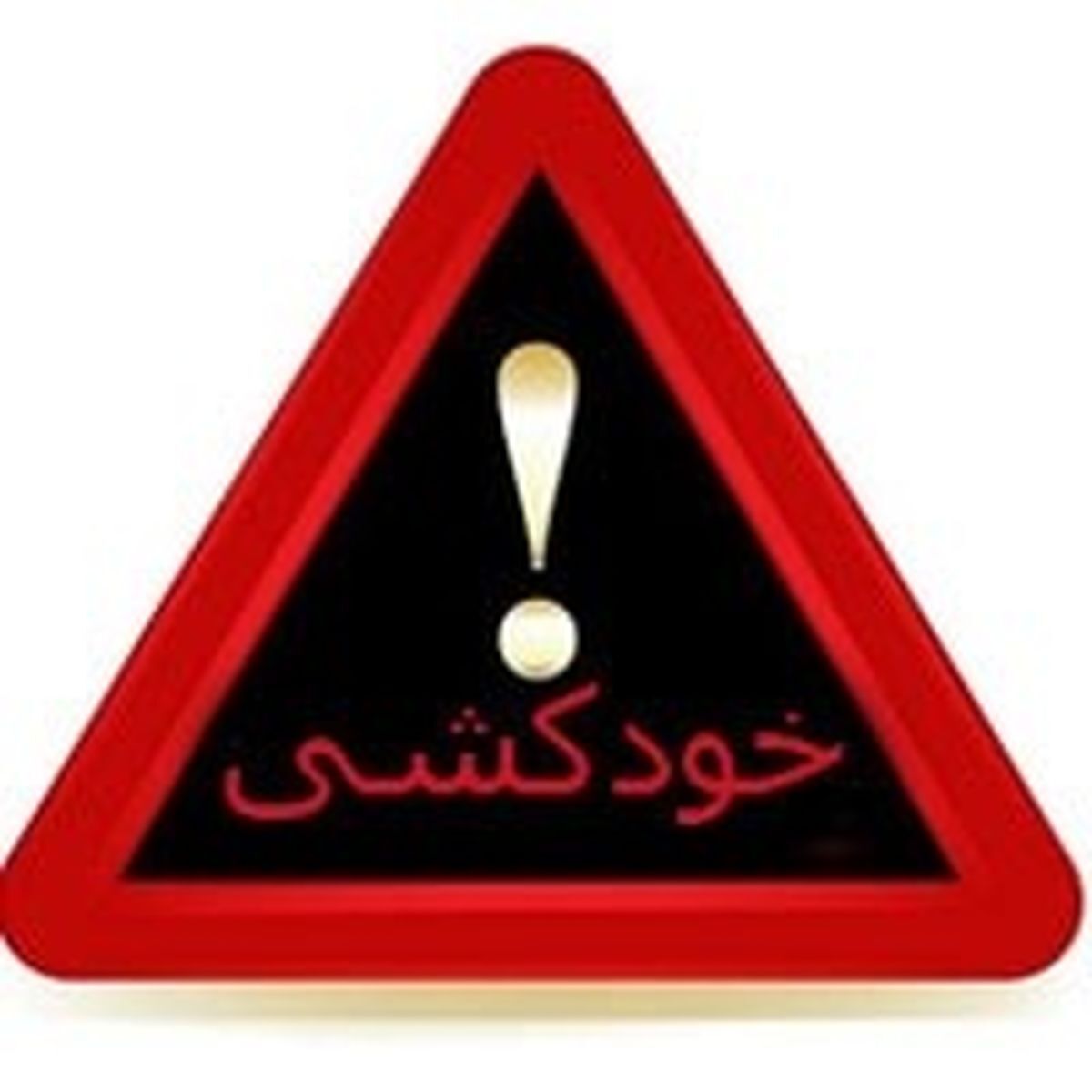 افزایش نرخ خودکشی سالمندان/آمار خودکشی 1401 محرمانه است