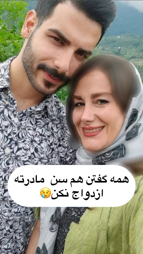 ازدواج جذاب ترین پسر ایرانی با شوگر مامی عاشق + عکس