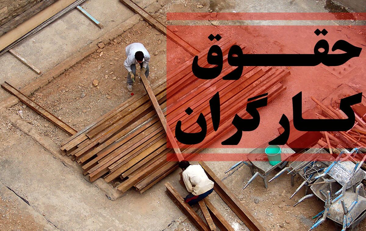 آیا آخر آبان حقوق کارگران ترمیم می‌شود؟