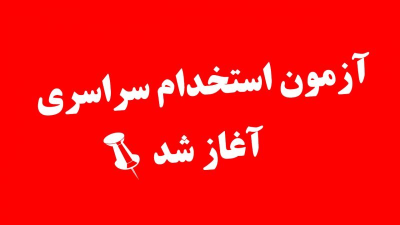ثبت‌نام یازدهمین آزمون استخدام سراسری آغاز شد+ جزییات