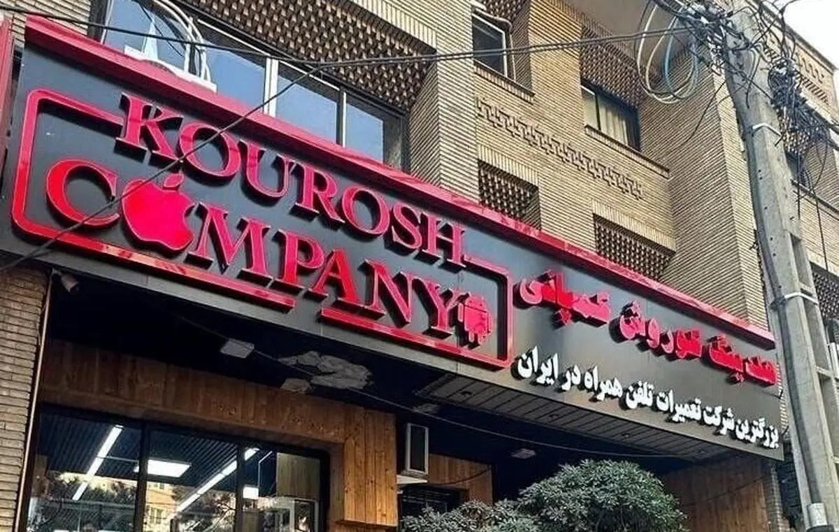 جزئیات جدید از پرونده متهم کوروش کمپانی جزئیات جدید از پرونده متهم کوروش کمپانی