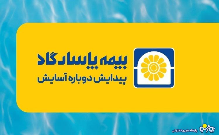 بیمه پاسارگاد، «سلب دوباره آسایش» و دست در جیب مردم/ کاهش تعهدات بیمه‌ای پس از رنج بیماری!